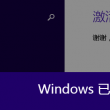 office2010破解版下载永久破解版32位
